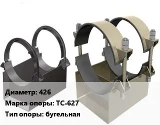 Опора трубопровода 426 ТС-627 бугельная